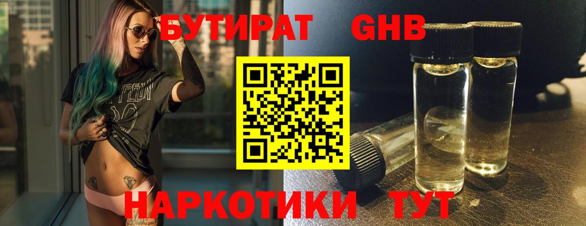 БУТИРАТ GHB  Вход с VPN  БУТИРАТ  Выборг 